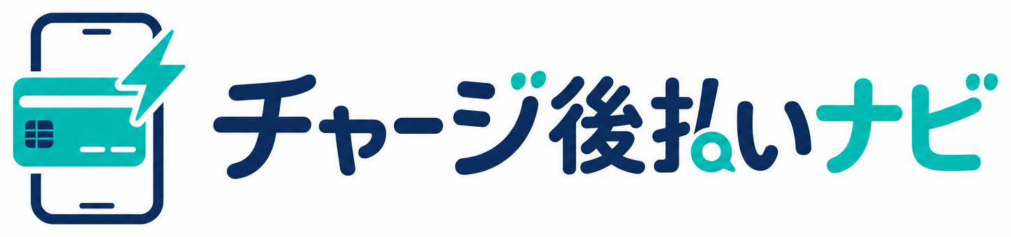 チャージ後払いナビ